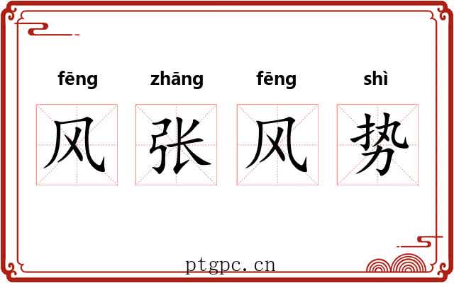 风张风势 风张风势
