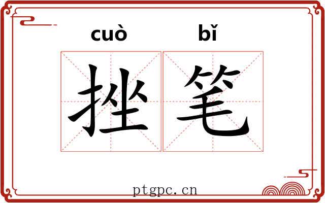 挫笔