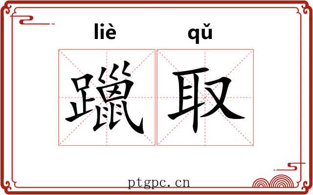 躐取