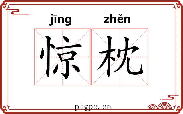 惊枕