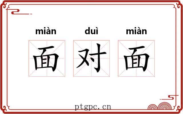 面对面