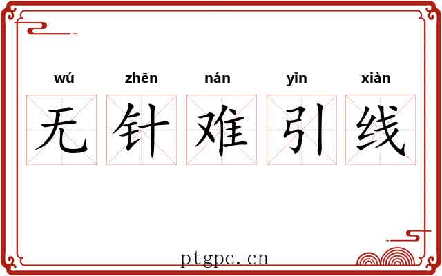 无针难引线