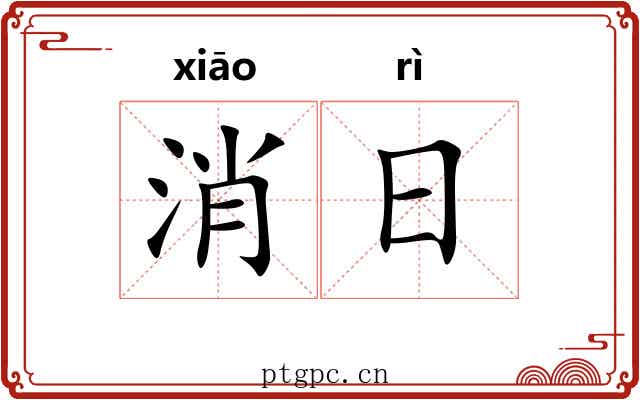 消日 消日