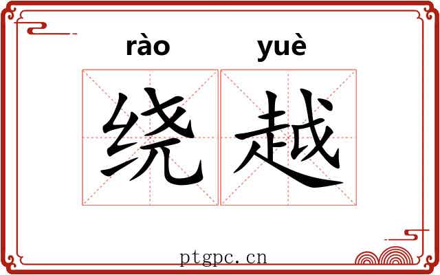 绕越