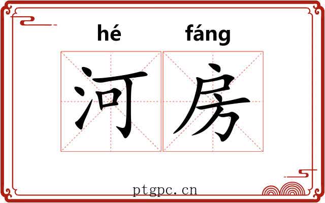 河房 河房