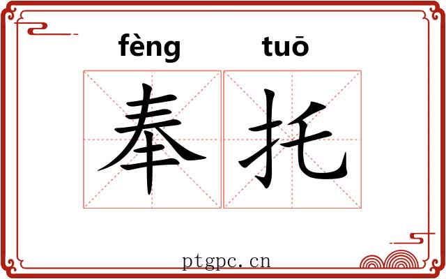 奉托