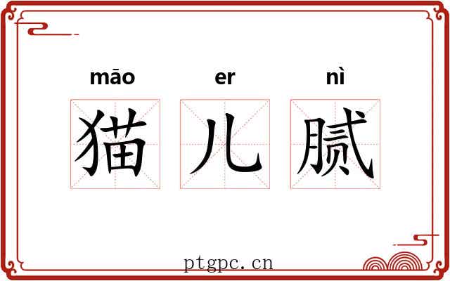 猫儿腻 猫儿腻