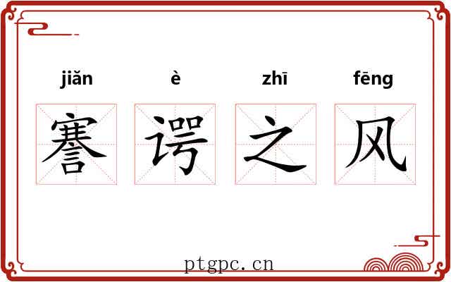 謇谔之风 謇谔之风