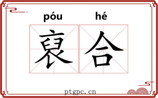 裒合
