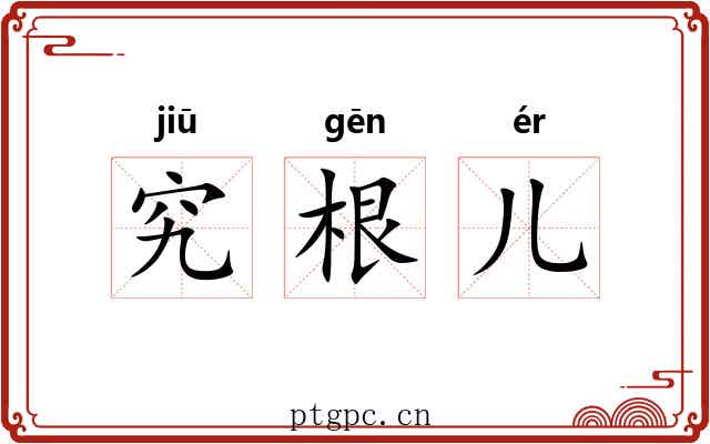 究根儿 究根儿
