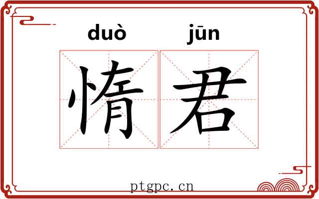 惰君