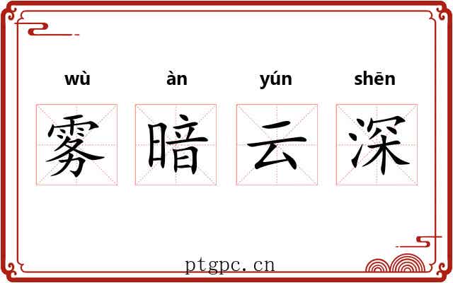 雾暗云深 雾暗云深