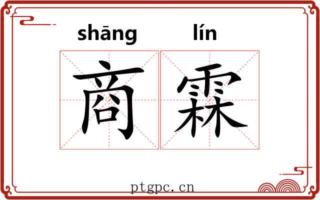商霖 商霖