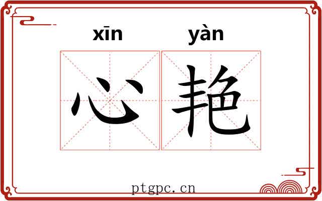 心艳