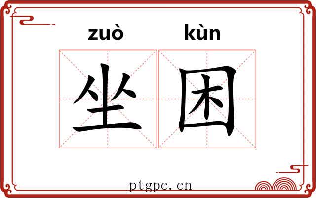 坐困 坐困