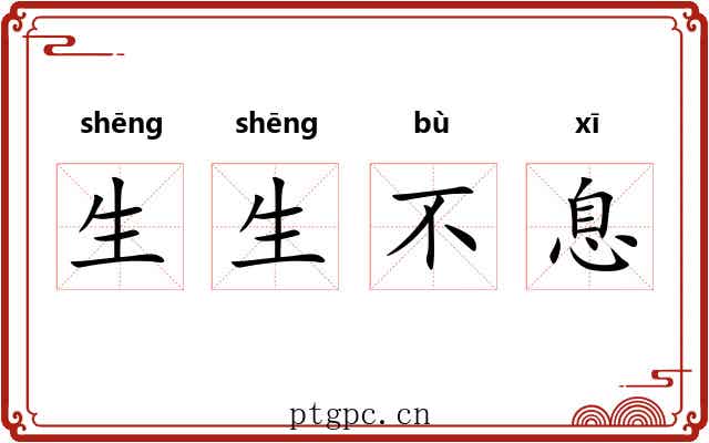 生生不息 生生不息