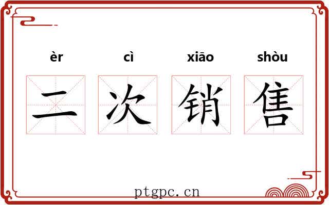 二次销售 二次销售
