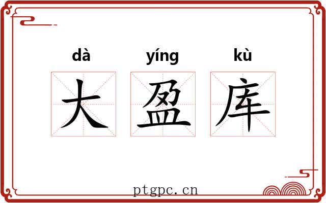 大盈库 大盈库
