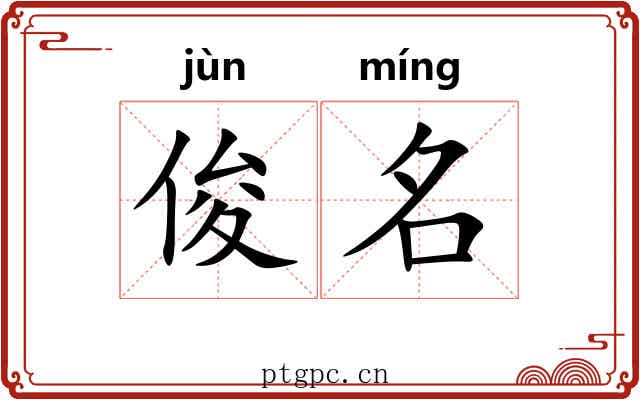 俊名
