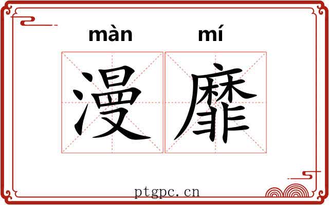 漫靡