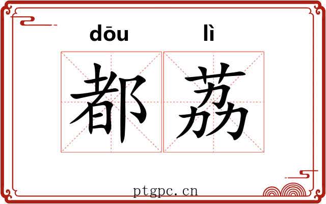 都荔