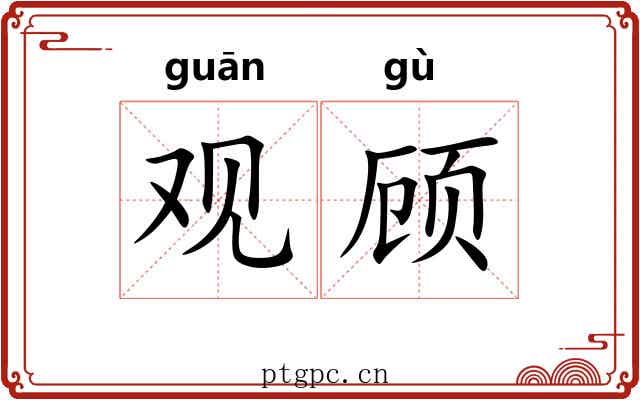观顾