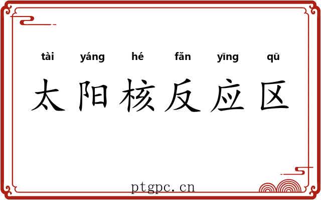 太阳核反应区 太阳核反应区