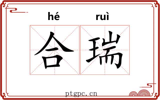合瑞 合瑞