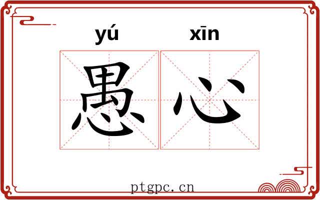 愚心