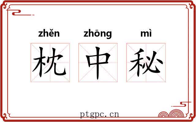 枕中秘 枕中秘