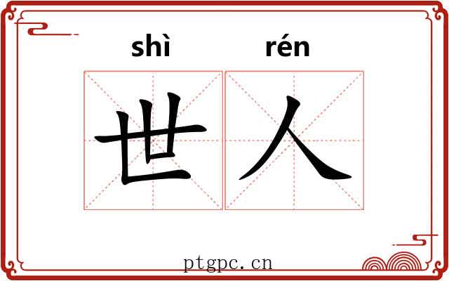 世人 世人