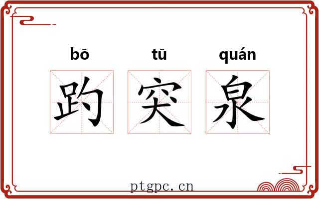 趵突泉