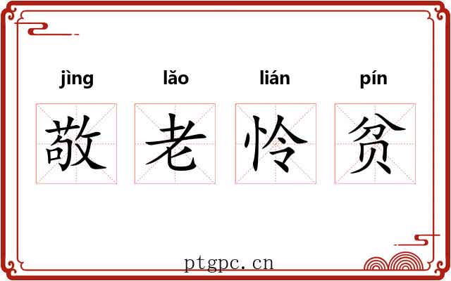 敬老怜贫 敬老怜贫