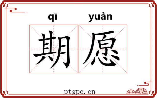 期愿 期愿