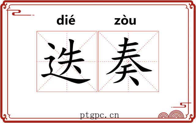 迭奏