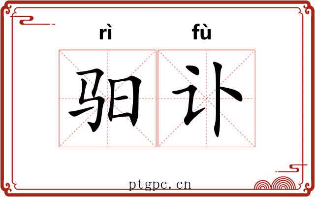 驲讣