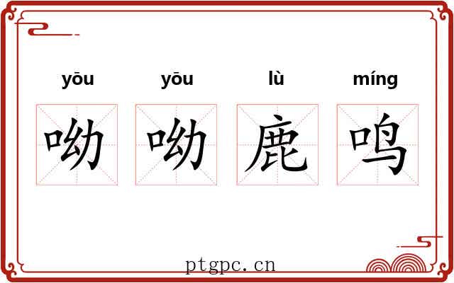 呦呦鹿鸣 呦呦鹿鸣