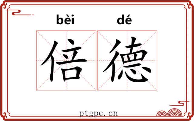 倍德