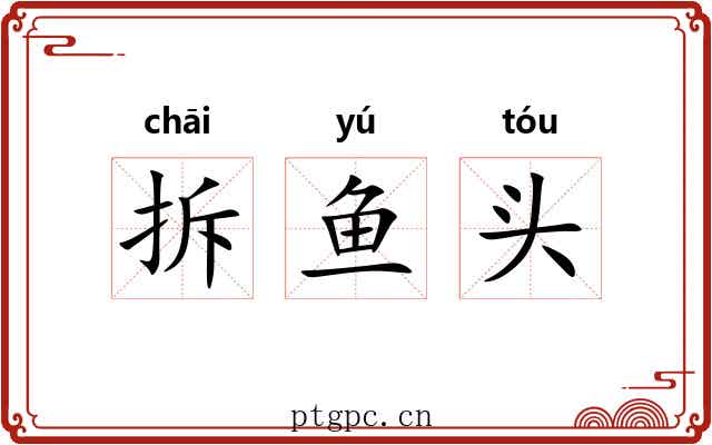拆鱼头 拆鱼头