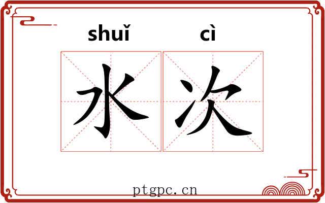 水次 水次