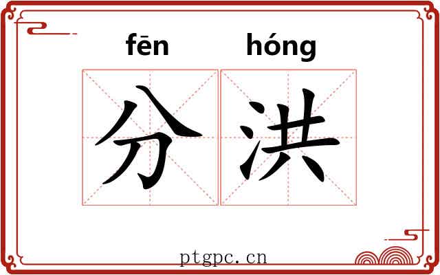 分洪 分洪