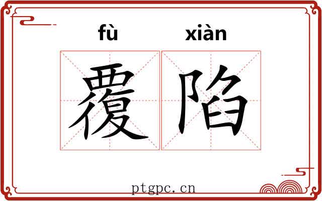 覆陷