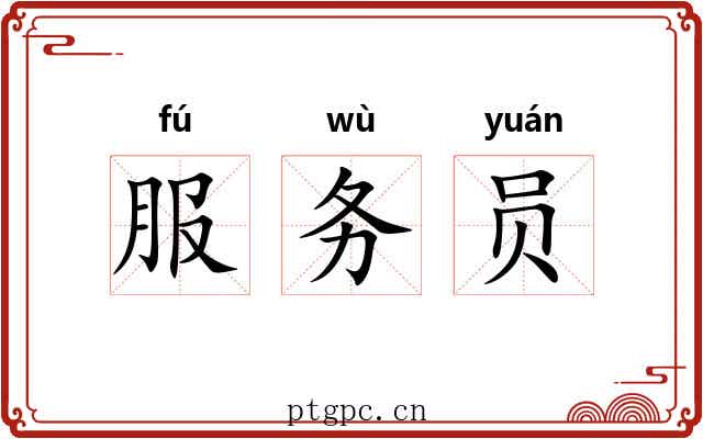 服务员 服务员