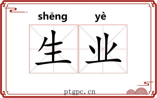 生业 生业