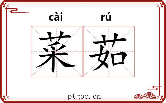菜茹