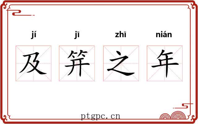 及笄之年