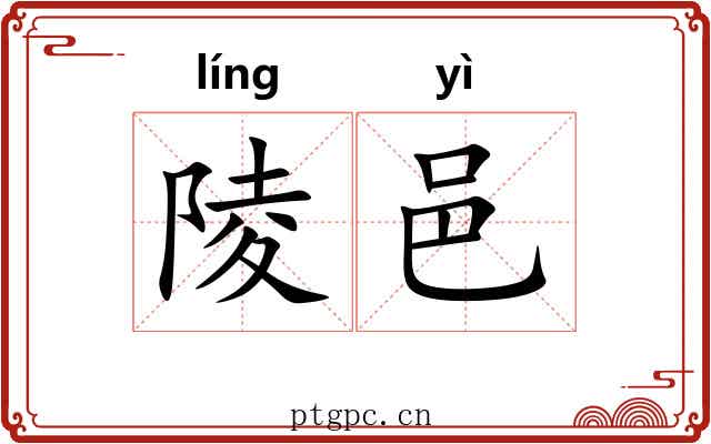 陵邑