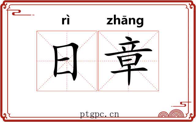 日章 日章