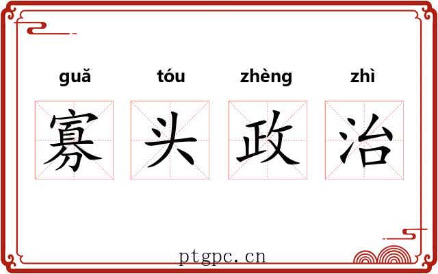寡头政治