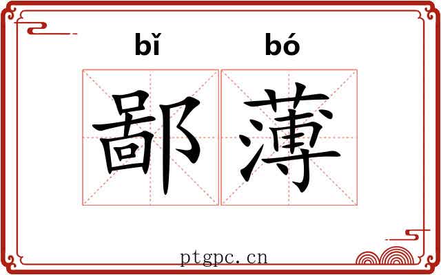 鄙薄
